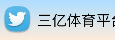 三亿体育官方网站 logo